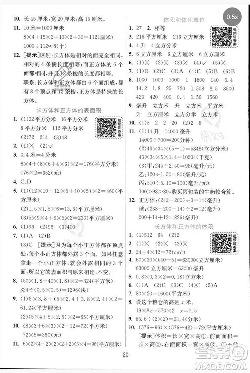 江蘇人民出版社2023實(shí)驗(yàn)班提優(yōu)訓(xùn)練五年級(jí)數(shù)學(xué)下冊(cè)人教青島版參考答案