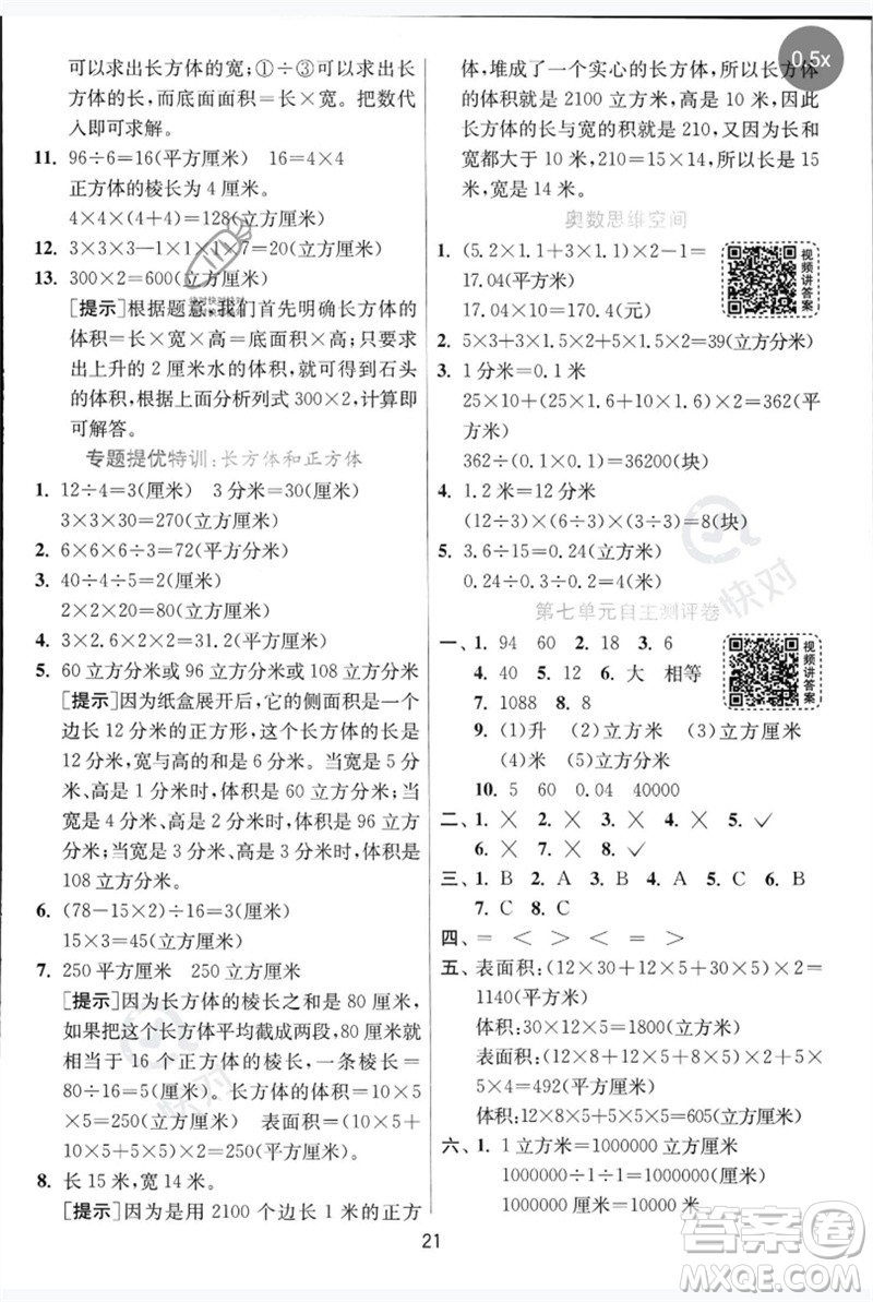 江蘇人民出版社2023實(shí)驗(yàn)班提優(yōu)訓(xùn)練五年級(jí)數(shù)學(xué)下冊(cè)人教青島版參考答案