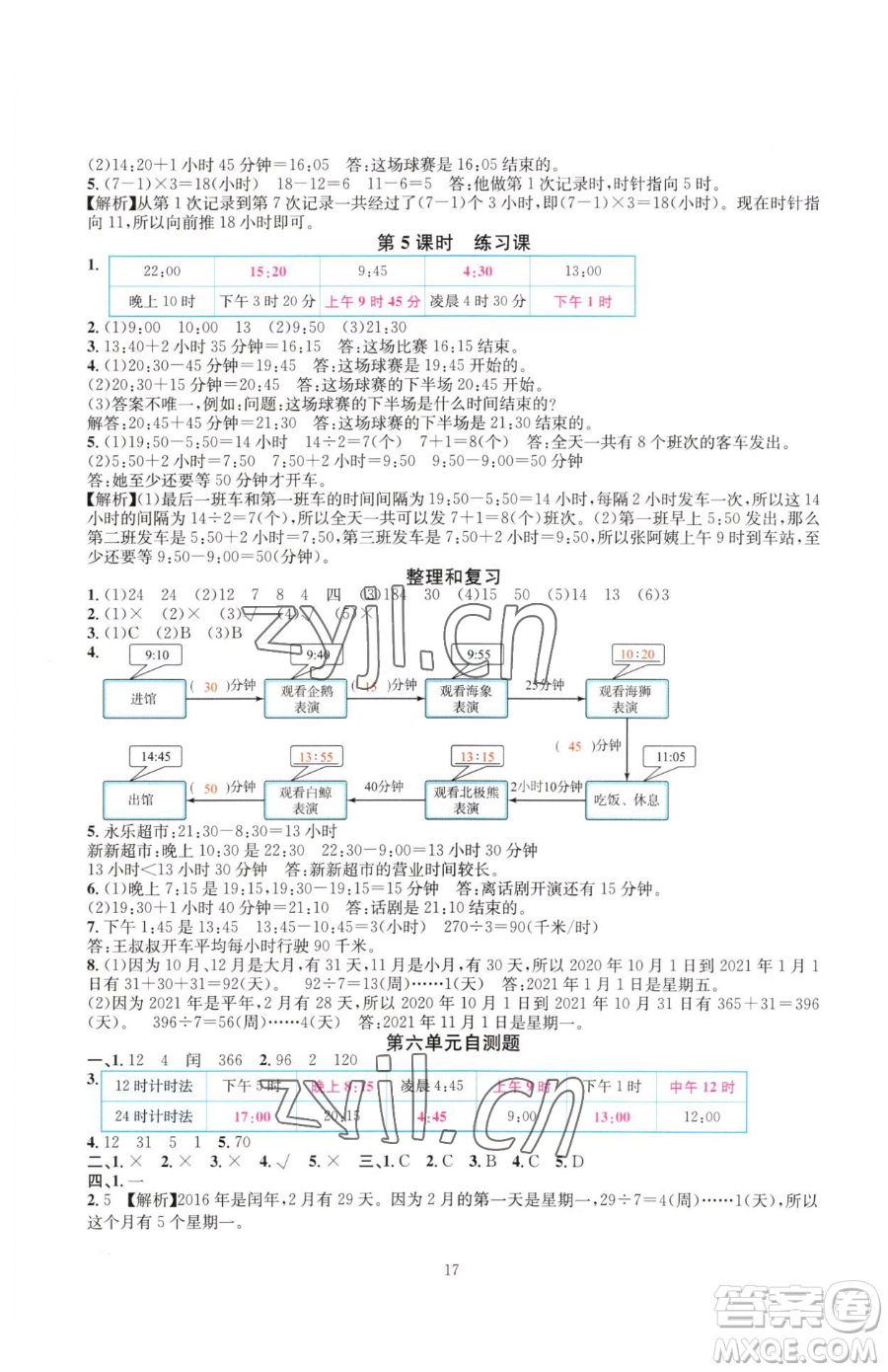 華東師范大學(xué)出版社2023華東師大版一課一練三年級下冊數(shù)學(xué)人教版A版參考答案