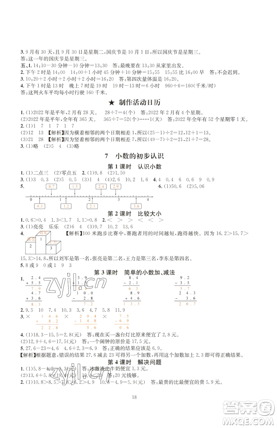 華東師范大學(xué)出版社2023華東師大版一課一練三年級下冊數(shù)學(xué)人教版A版參考答案