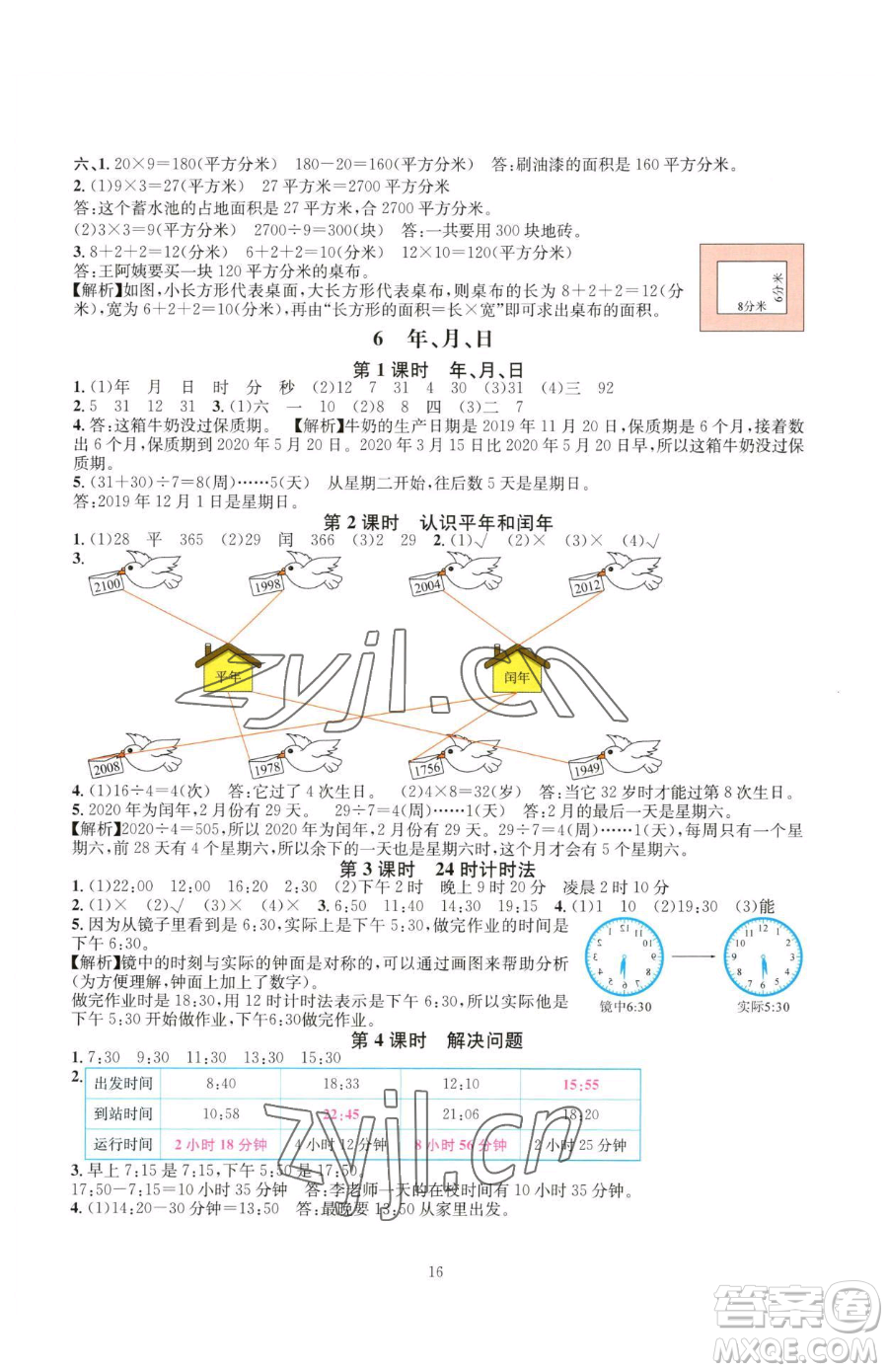 華東師范大學(xué)出版社2023華東師大版一課一練三年級下冊數(shù)學(xué)人教版A版參考答案