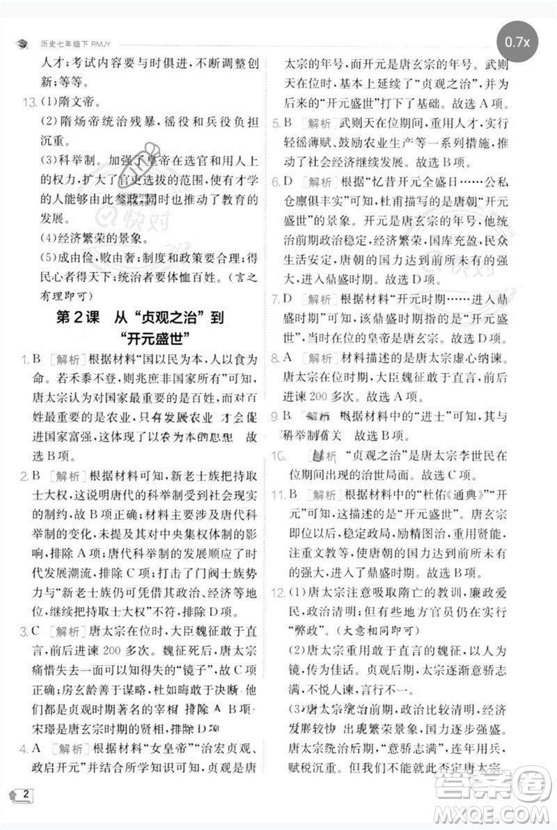 江蘇人民出版社2023實驗班提優(yōu)訓練七年級歷史下冊人教版參考答案