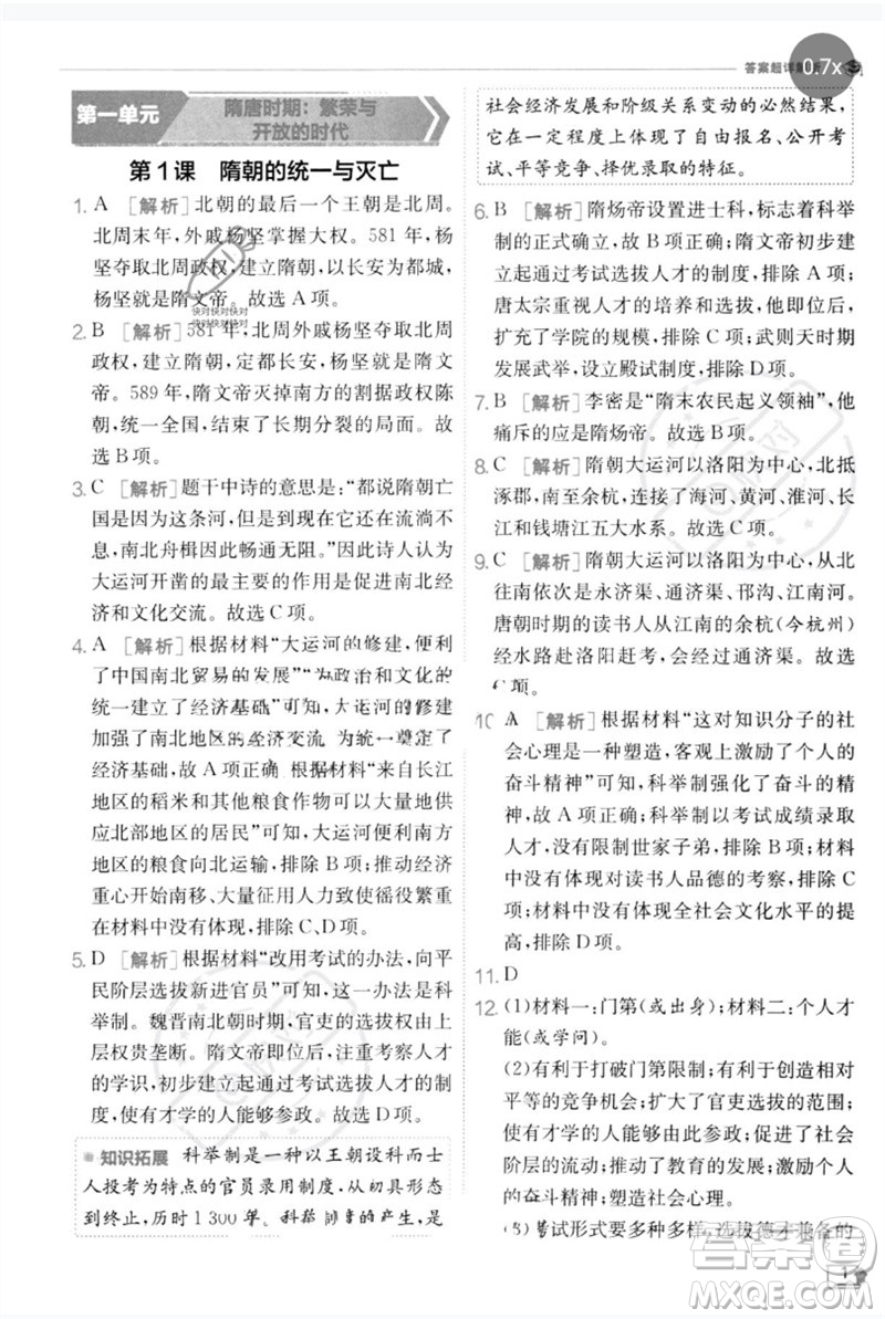 江蘇人民出版社2023實驗班提優(yōu)訓練七年級歷史下冊人教版參考答案