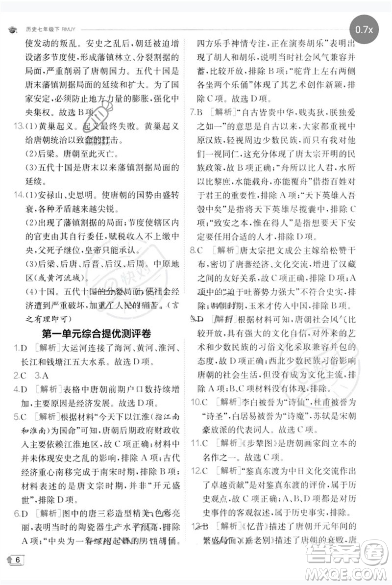 江蘇人民出版社2023實驗班提優(yōu)訓練七年級歷史下冊人教版參考答案