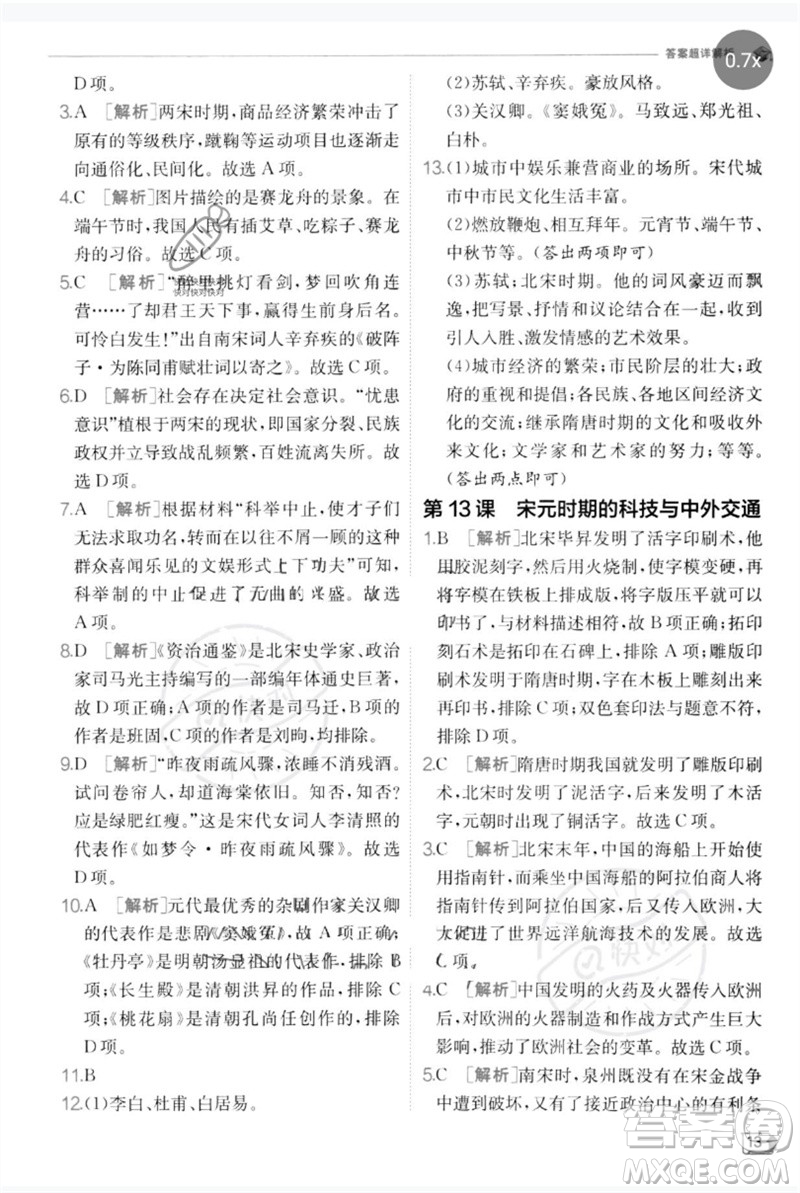 江蘇人民出版社2023實驗班提優(yōu)訓練七年級歷史下冊人教版參考答案