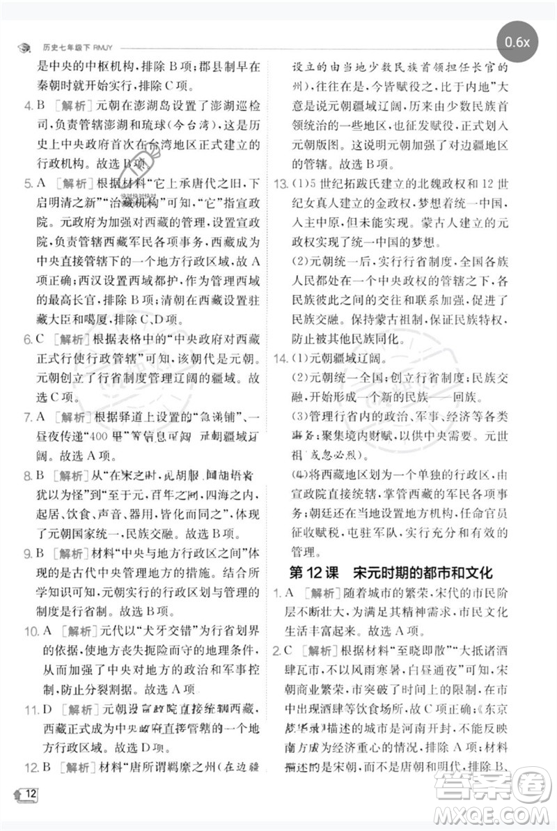 江蘇人民出版社2023實驗班提優(yōu)訓練七年級歷史下冊人教版參考答案