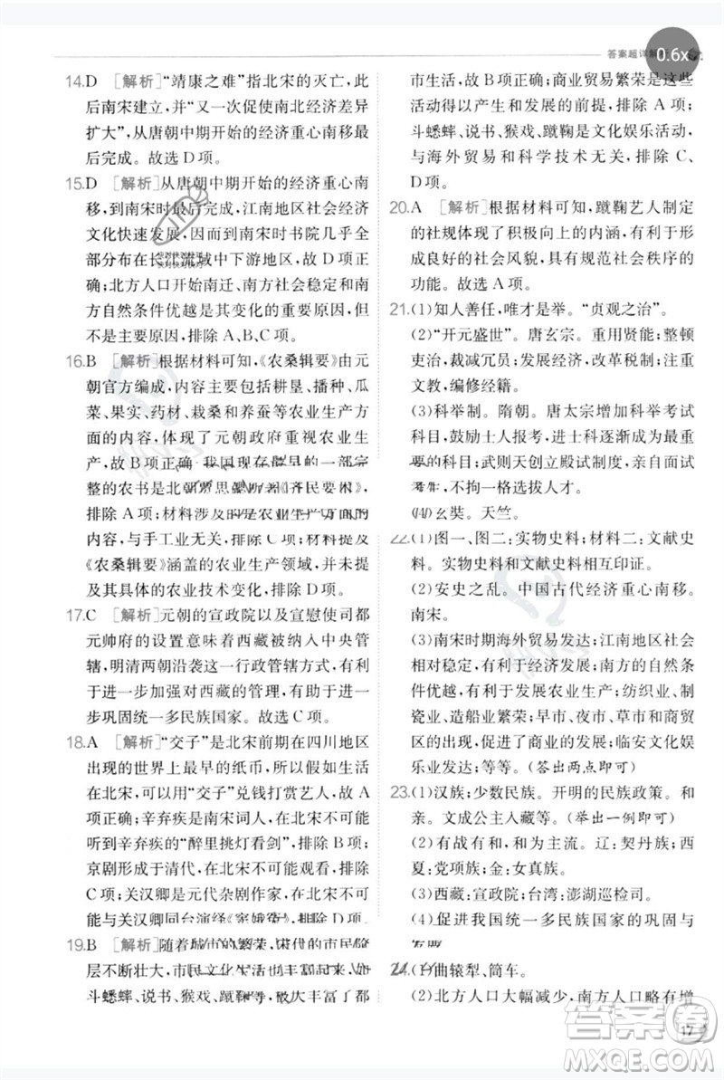 江蘇人民出版社2023實驗班提優(yōu)訓練七年級歷史下冊人教版參考答案