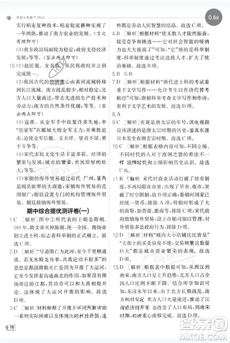 江蘇人民出版社2023實驗班提優(yōu)訓練七年級歷史下冊人教版參考答案