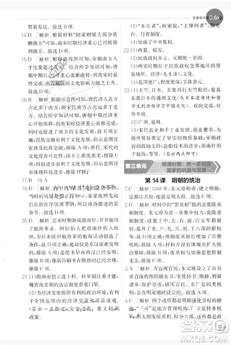 江蘇人民出版社2023實驗班提優(yōu)訓練七年級歷史下冊人教版參考答案