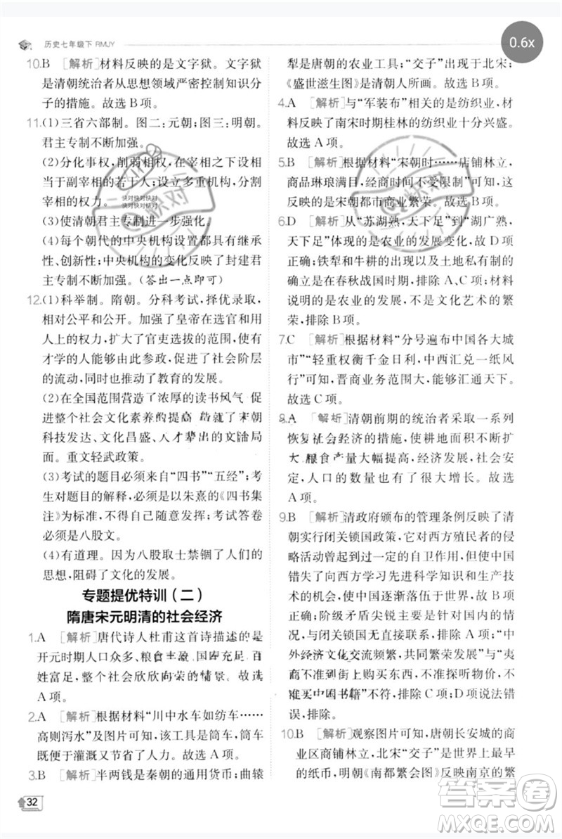 江蘇人民出版社2023實驗班提優(yōu)訓練七年級歷史下冊人教版參考答案
