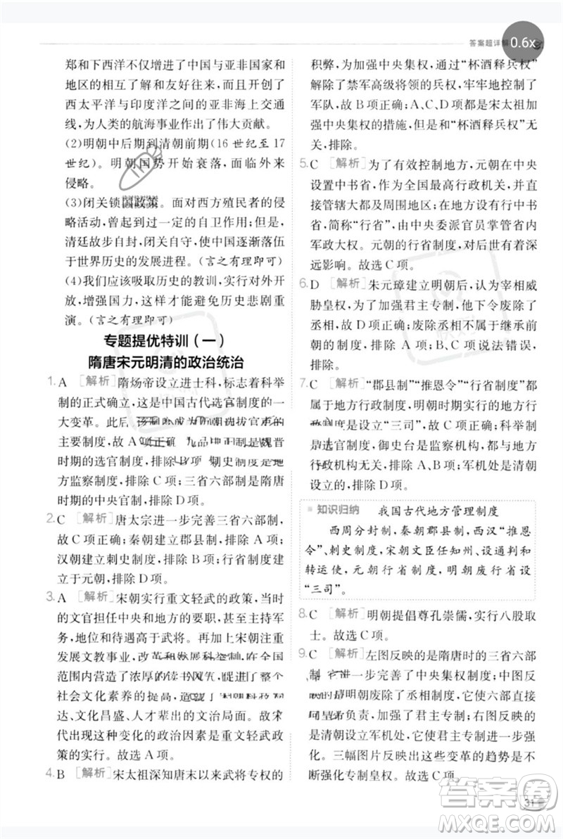 江蘇人民出版社2023實驗班提優(yōu)訓練七年級歷史下冊人教版參考答案