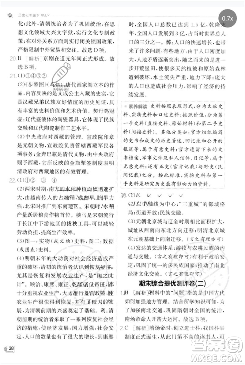 江蘇人民出版社2023實驗班提優(yōu)訓練七年級歷史下冊人教版參考答案