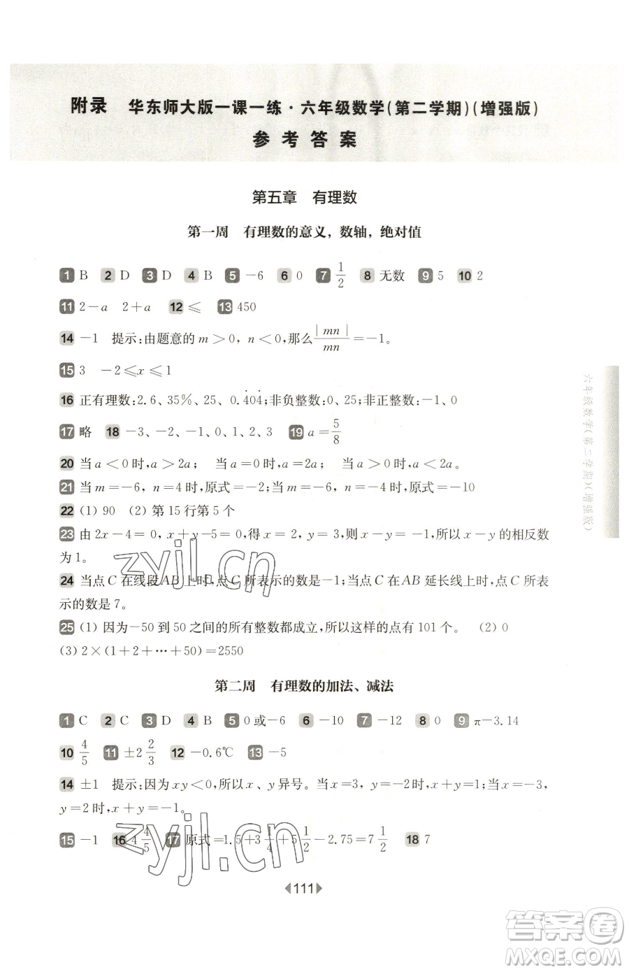 華東師范大學(xué)出版社2023華東師大版一課一練六年級(jí)下冊(cè)數(shù)學(xué)滬教版增強(qiáng)版五四制參考答案