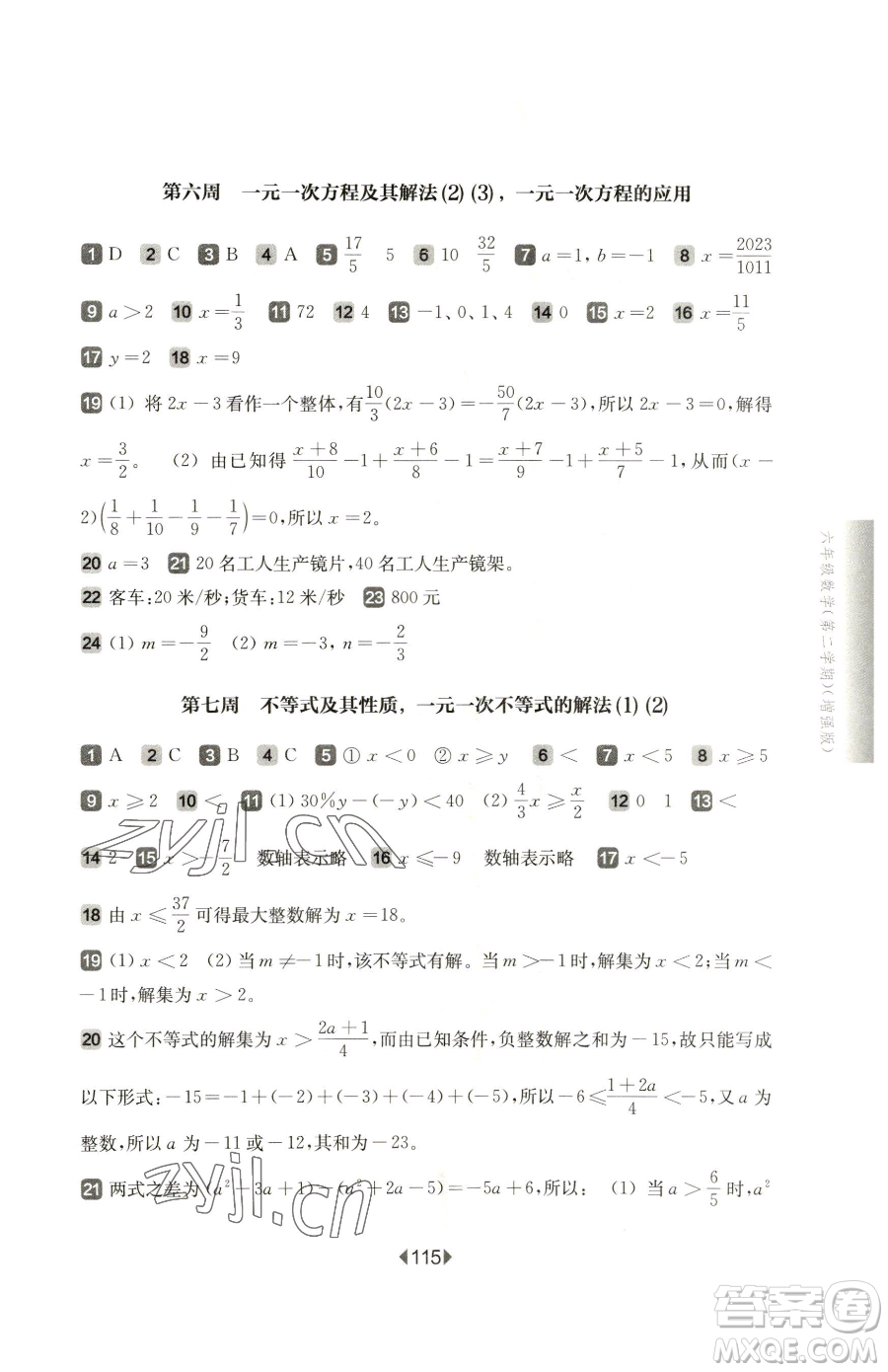 華東師范大學(xué)出版社2023華東師大版一課一練六年級(jí)下冊(cè)數(shù)學(xué)滬教版增強(qiáng)版五四制參考答案