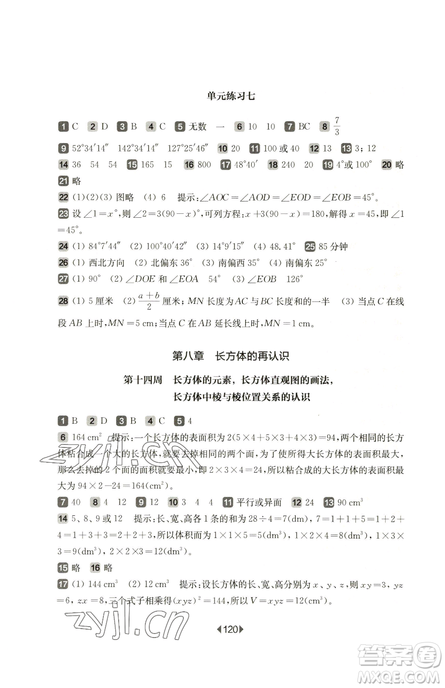 華東師范大學(xué)出版社2023華東師大版一課一練六年級(jí)下冊(cè)數(shù)學(xué)滬教版增強(qiáng)版五四制參考答案