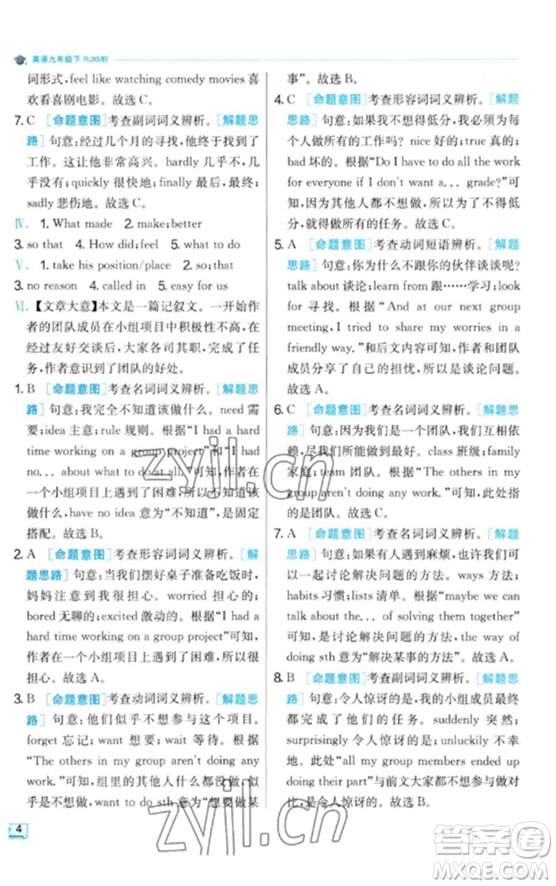 江蘇人民出版社2023實驗班提優(yōu)訓(xùn)練九年級英語下冊人教版參考答案