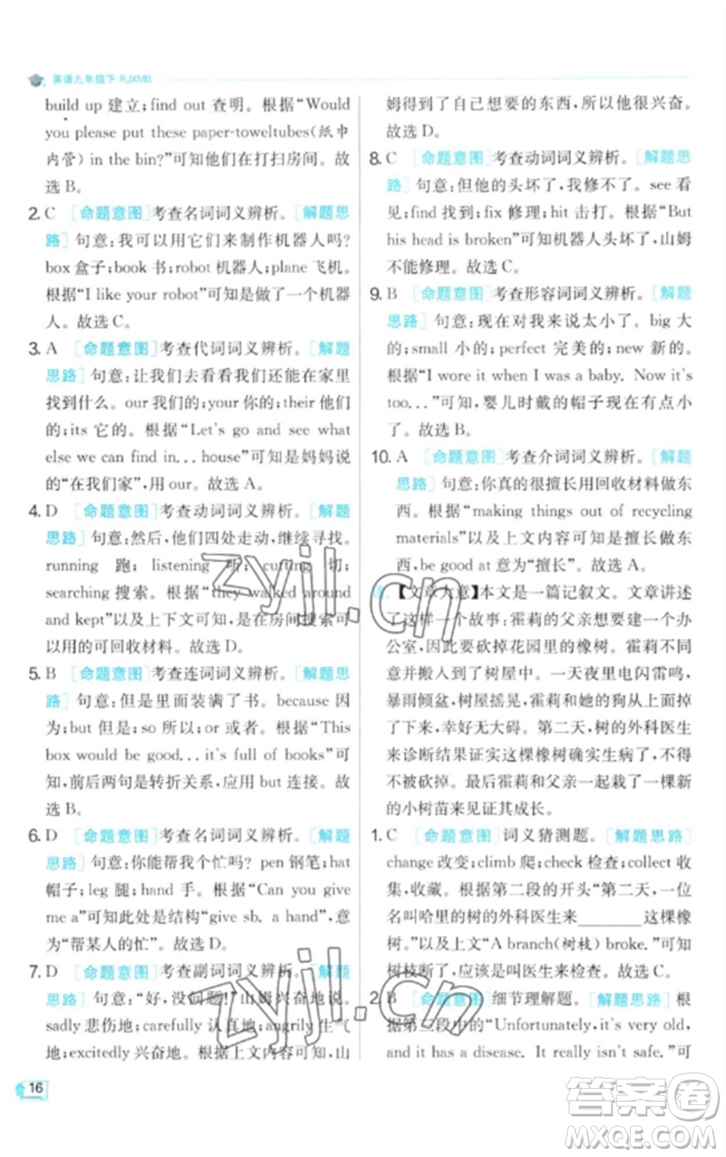 江蘇人民出版社2023實驗班提優(yōu)訓(xùn)練九年級英語下冊人教版參考答案