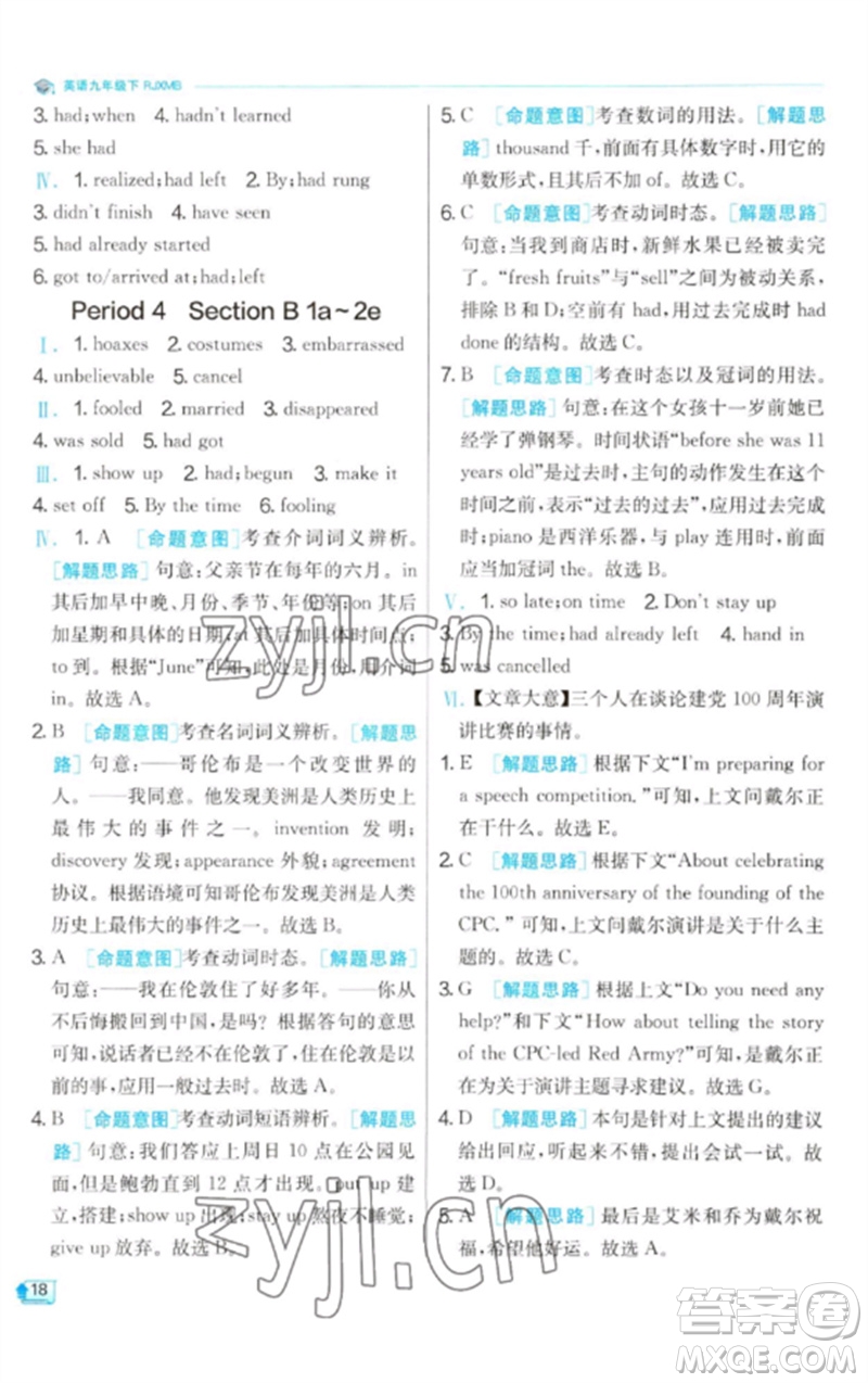 江蘇人民出版社2023實驗班提優(yōu)訓(xùn)練九年級英語下冊人教版參考答案