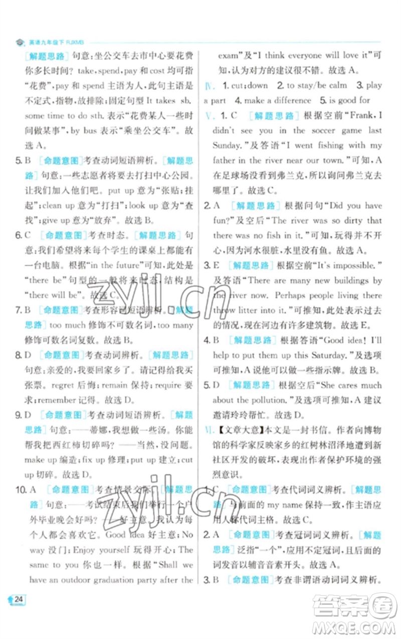 江蘇人民出版社2023實驗班提優(yōu)訓(xùn)練九年級英語下冊人教版參考答案