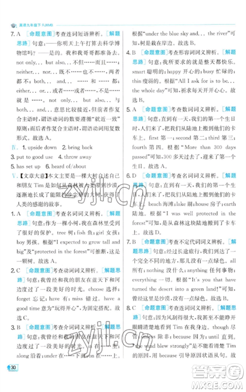 江蘇人民出版社2023實驗班提優(yōu)訓(xùn)練九年級英語下冊人教版參考答案