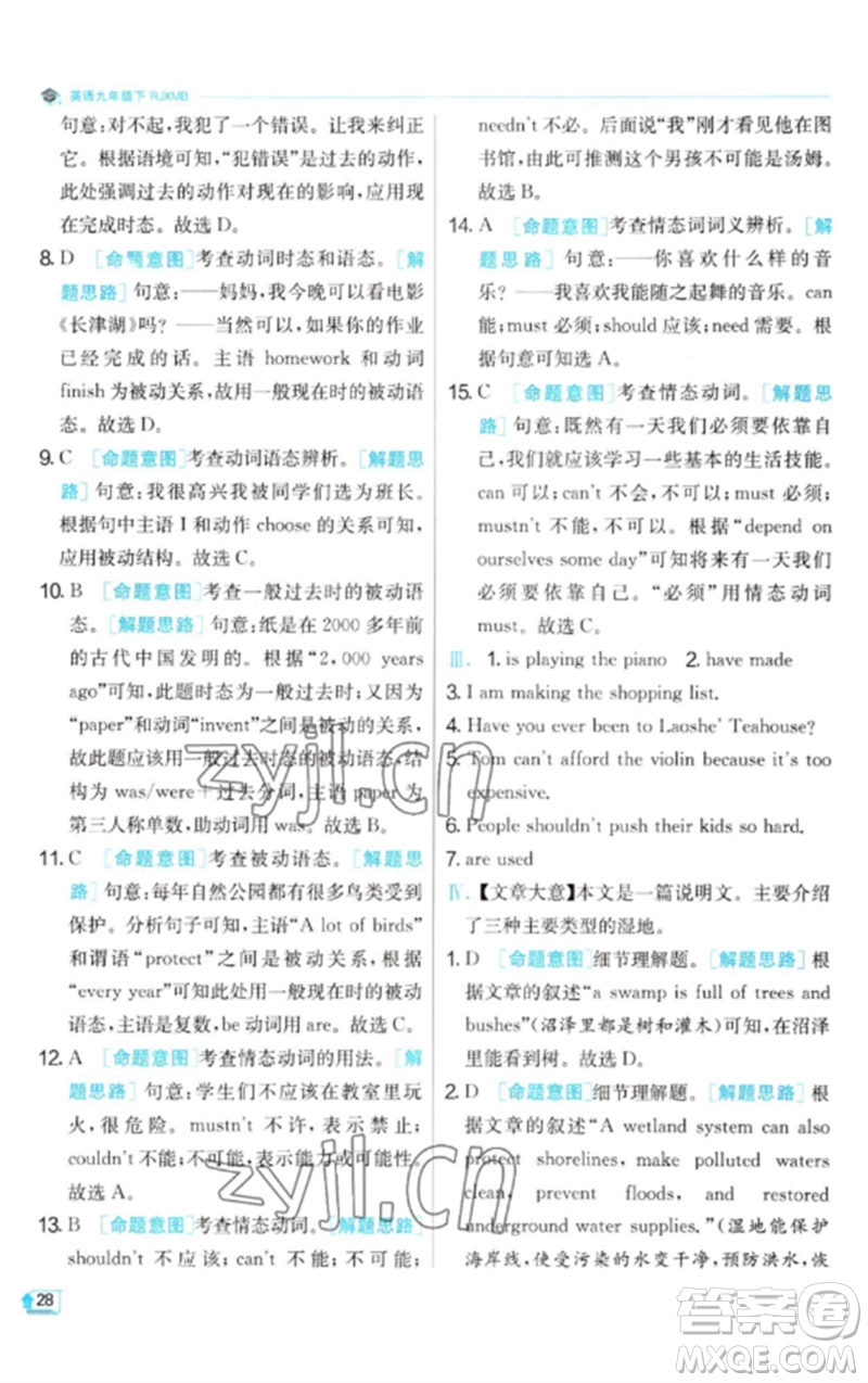 江蘇人民出版社2023實驗班提優(yōu)訓(xùn)練九年級英語下冊人教版參考答案