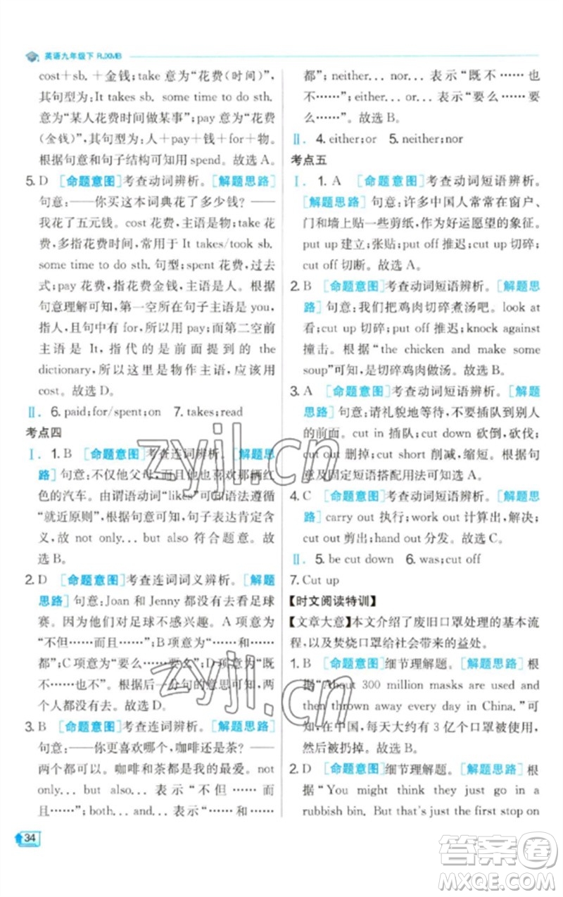 江蘇人民出版社2023實驗班提優(yōu)訓(xùn)練九年級英語下冊人教版參考答案