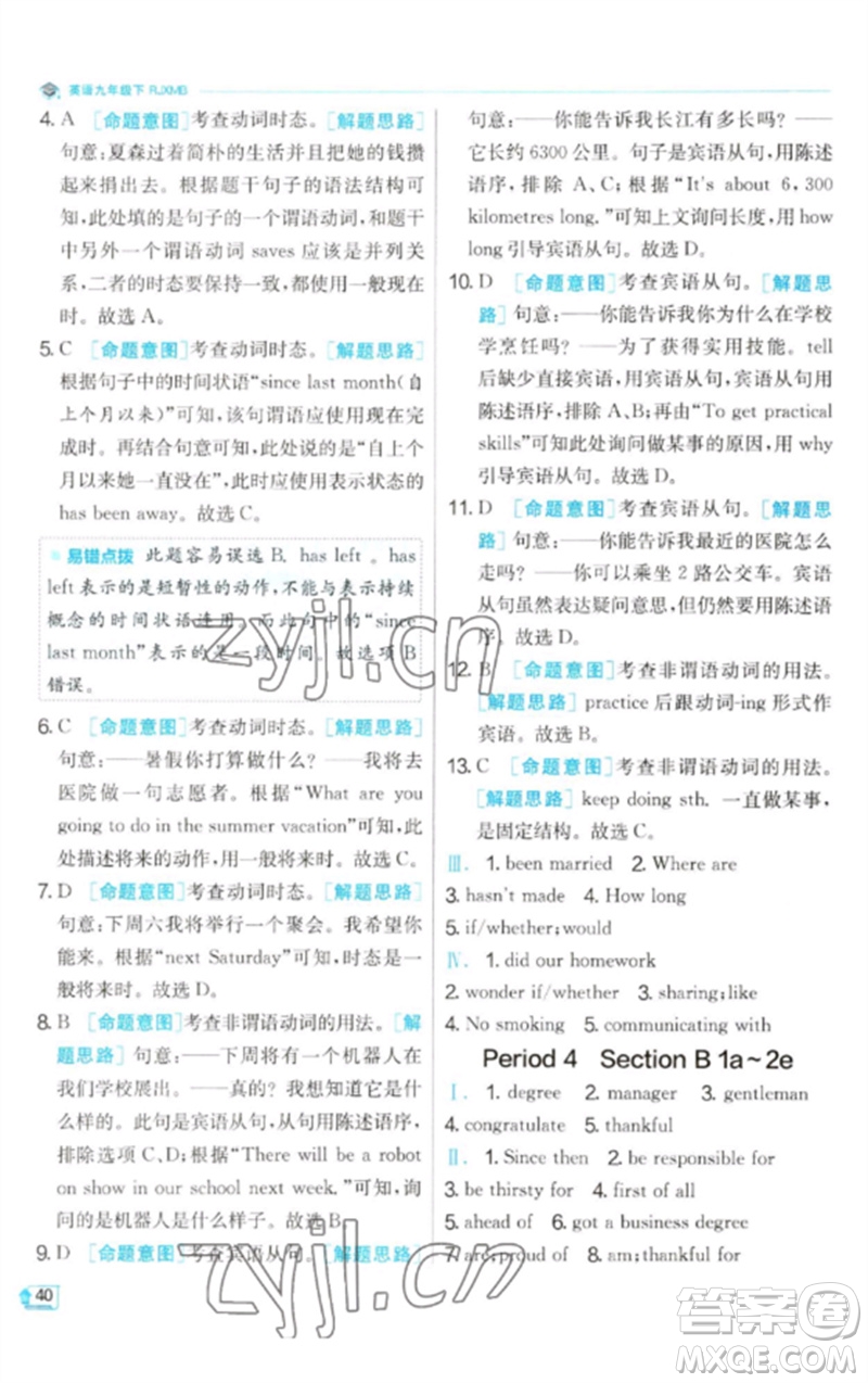江蘇人民出版社2023實驗班提優(yōu)訓(xùn)練九年級英語下冊人教版參考答案
