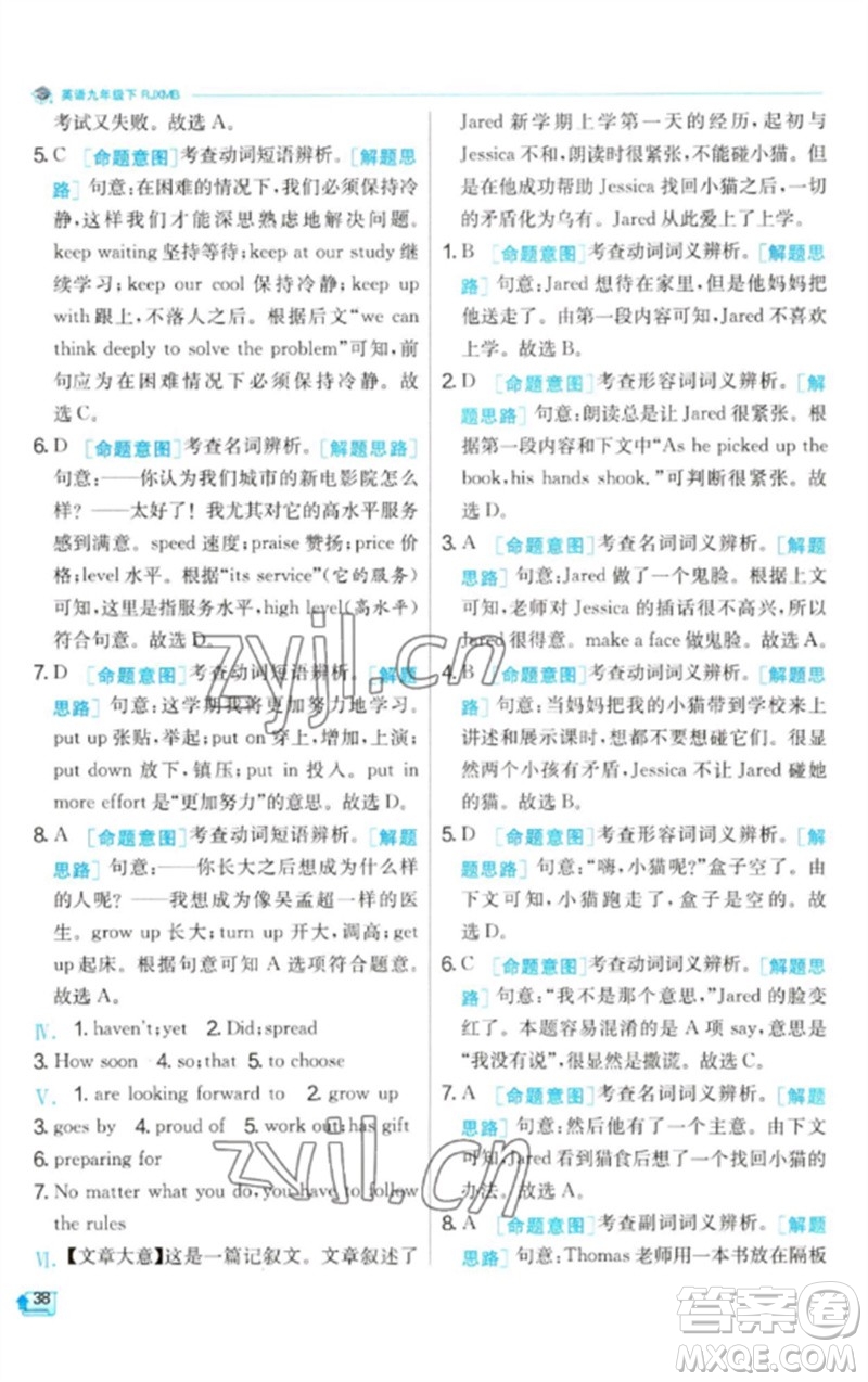 江蘇人民出版社2023實驗班提優(yōu)訓(xùn)練九年級英語下冊人教版參考答案