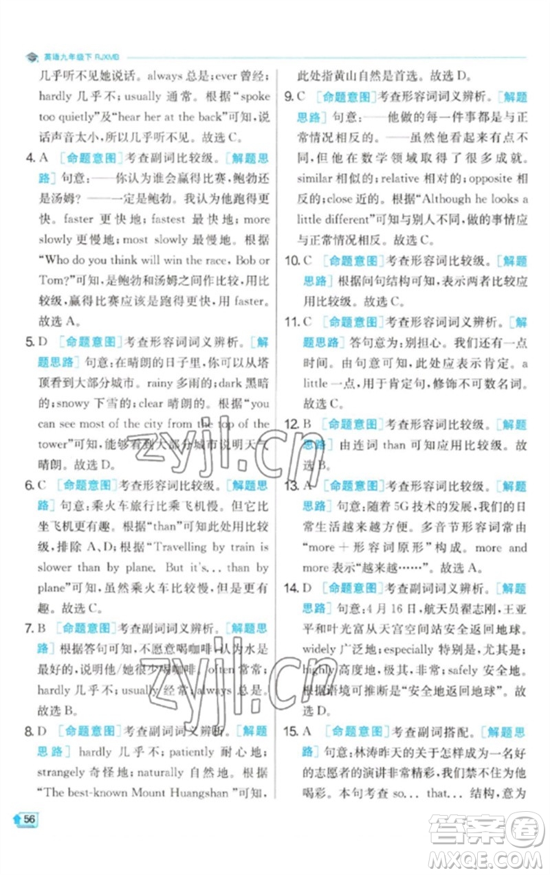 江蘇人民出版社2023實驗班提優(yōu)訓(xùn)練九年級英語下冊人教版參考答案