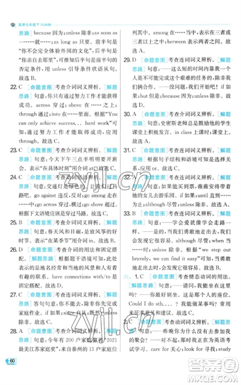 江蘇人民出版社2023實驗班提優(yōu)訓(xùn)練九年級英語下冊人教版參考答案
