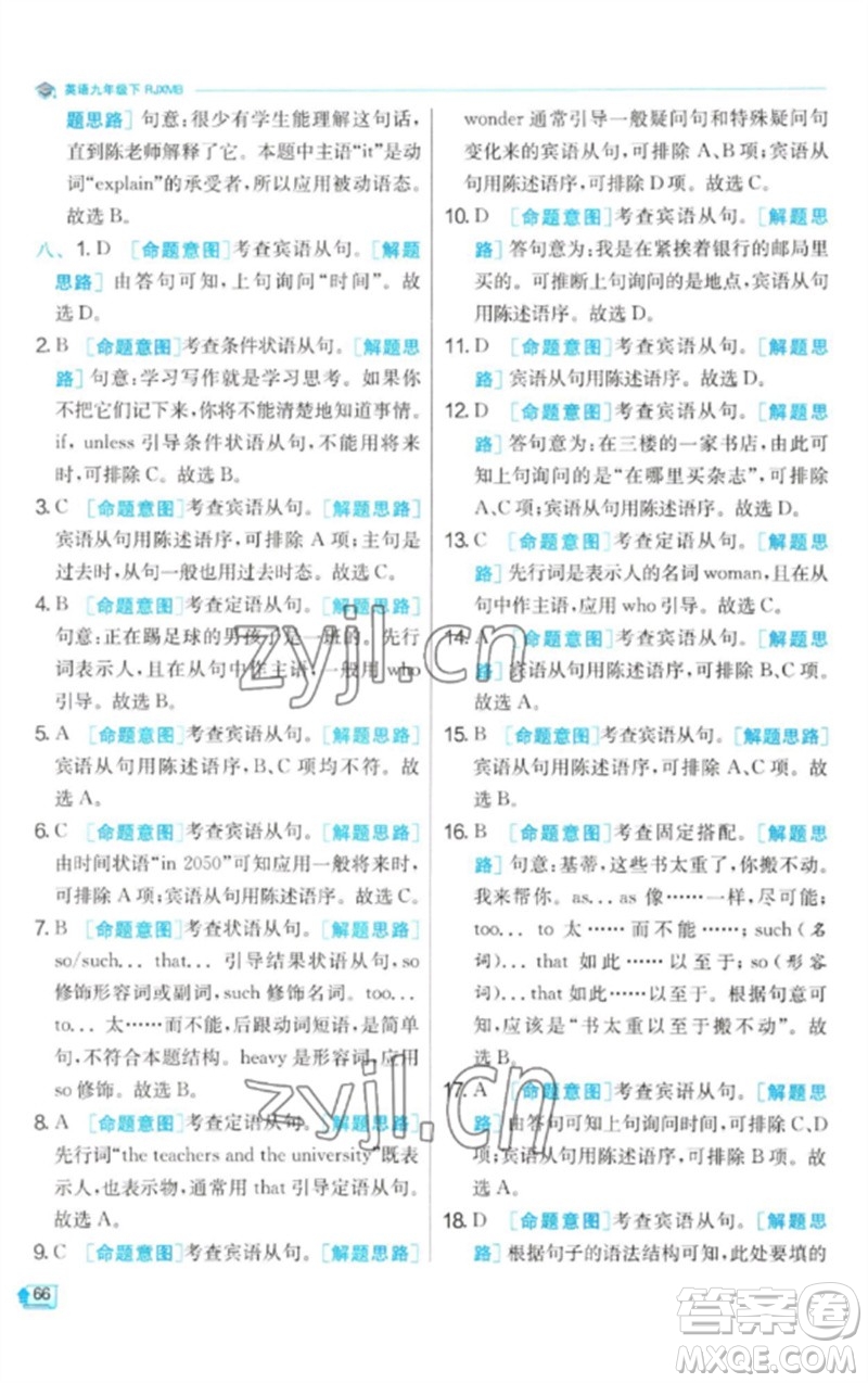 江蘇人民出版社2023實驗班提優(yōu)訓(xùn)練九年級英語下冊人教版參考答案