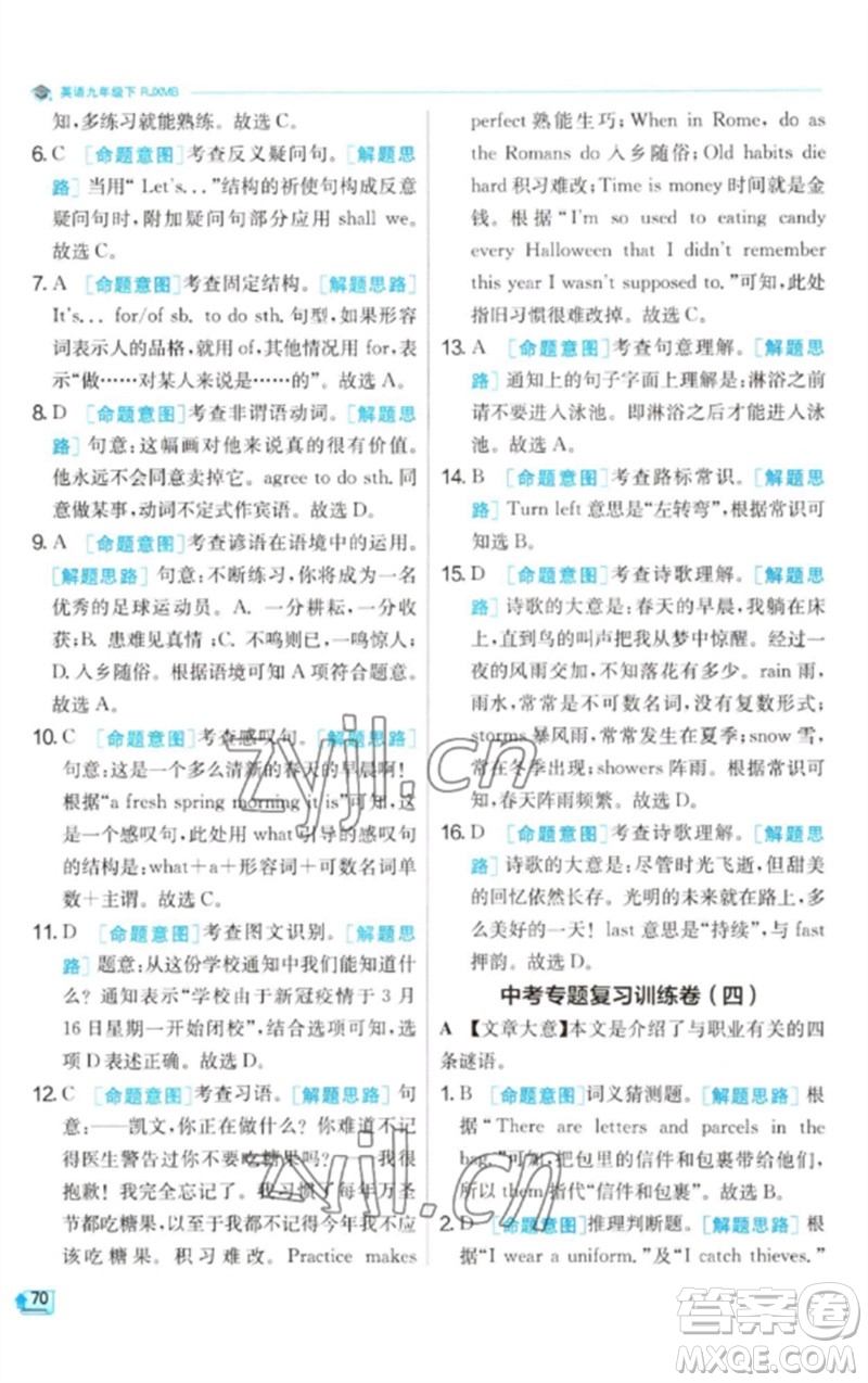 江蘇人民出版社2023實驗班提優(yōu)訓(xùn)練九年級英語下冊人教版參考答案