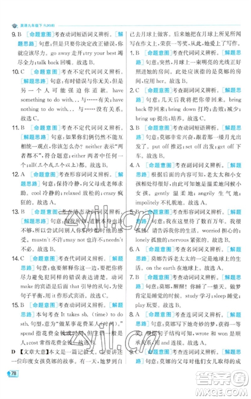 江蘇人民出版社2023實驗班提優(yōu)訓(xùn)練九年級英語下冊人教版參考答案