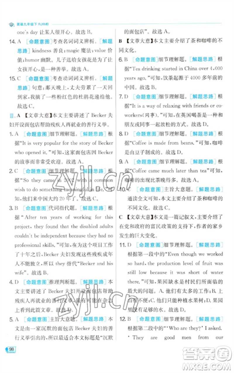 江蘇人民出版社2023實驗班提優(yōu)訓(xùn)練九年級英語下冊人教版參考答案