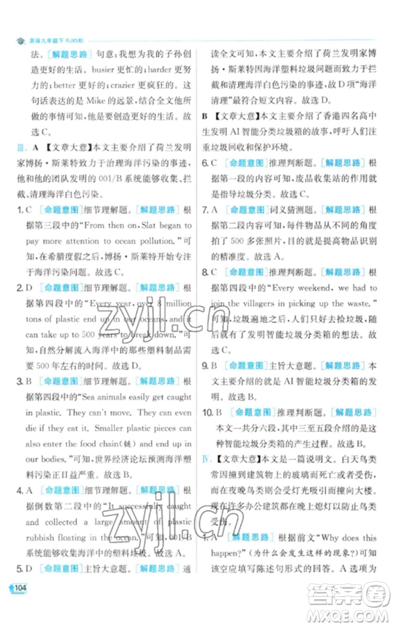 江蘇人民出版社2023實驗班提優(yōu)訓(xùn)練九年級英語下冊人教版參考答案
