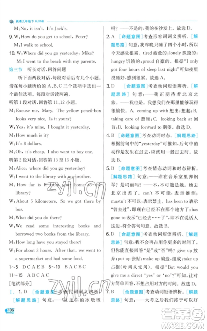 江蘇人民出版社2023實驗班提優(yōu)訓(xùn)練九年級英語下冊人教版參考答案
