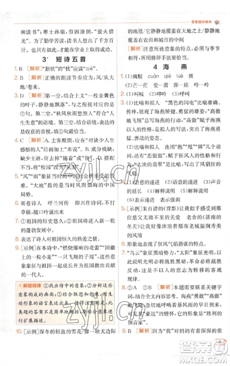 江蘇人民出版社2023實(shí)驗(yàn)班提優(yōu)訓(xùn)練九年級(jí)語(yǔ)文下冊(cè)人教版江蘇專(zhuān)版參考答案