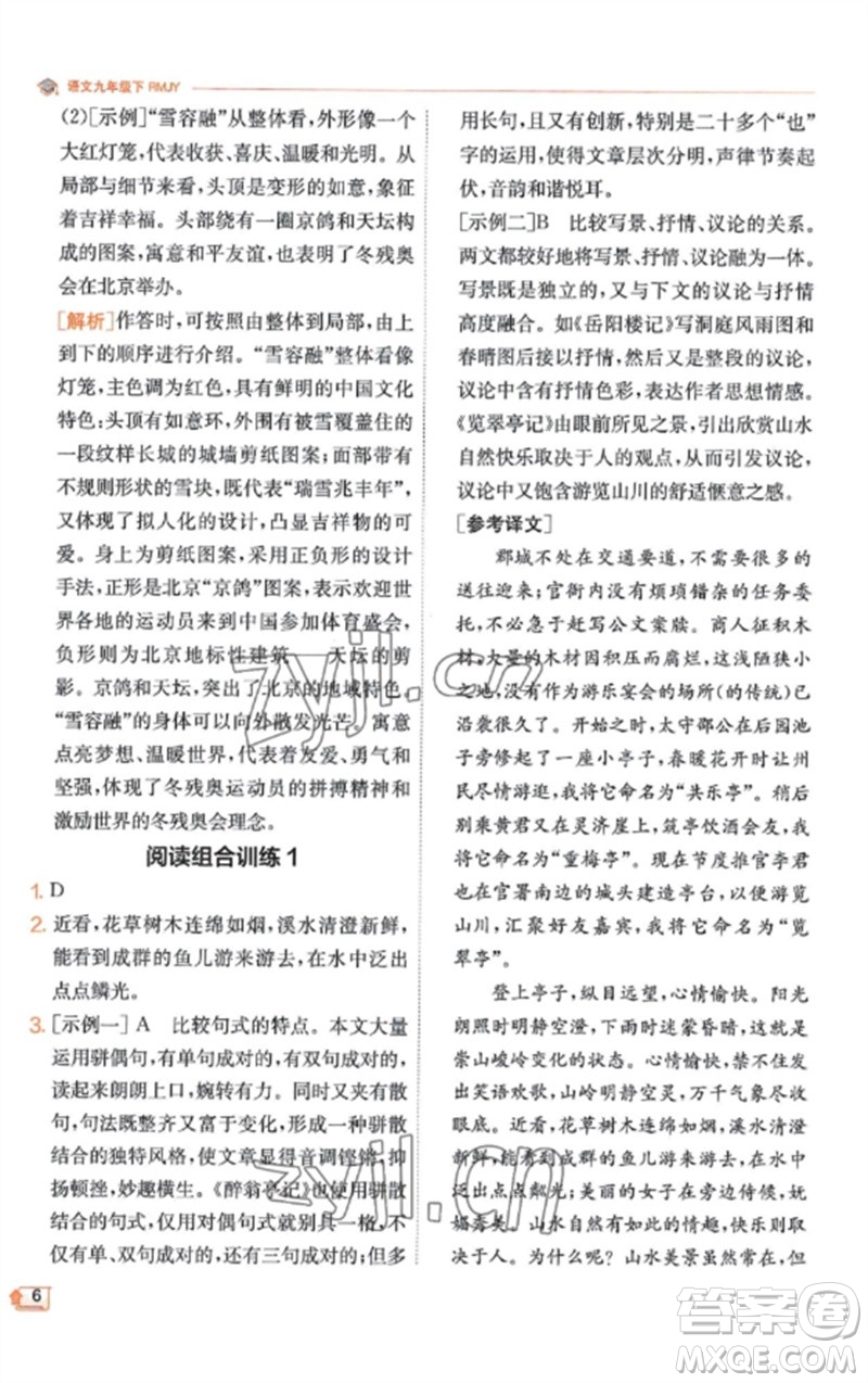 江蘇人民出版社2023實(shí)驗(yàn)班提優(yōu)訓(xùn)練九年級(jí)語(yǔ)文下冊(cè)人教版江蘇專(zhuān)版參考答案