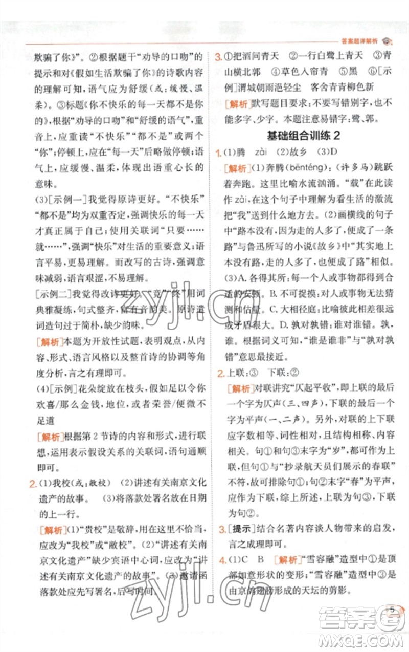 江蘇人民出版社2023實(shí)驗(yàn)班提優(yōu)訓(xùn)練九年級(jí)語(yǔ)文下冊(cè)人教版江蘇專(zhuān)版參考答案