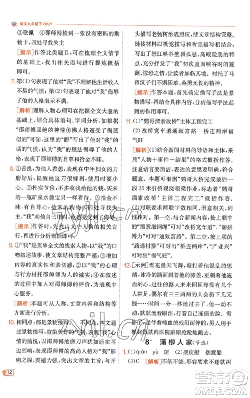 江蘇人民出版社2023實(shí)驗(yàn)班提優(yōu)訓(xùn)練九年級(jí)語(yǔ)文下冊(cè)人教版江蘇專(zhuān)版參考答案