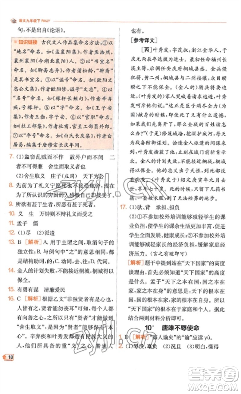 江蘇人民出版社2023實(shí)驗(yàn)班提優(yōu)訓(xùn)練九年級(jí)語(yǔ)文下冊(cè)人教版江蘇專(zhuān)版參考答案