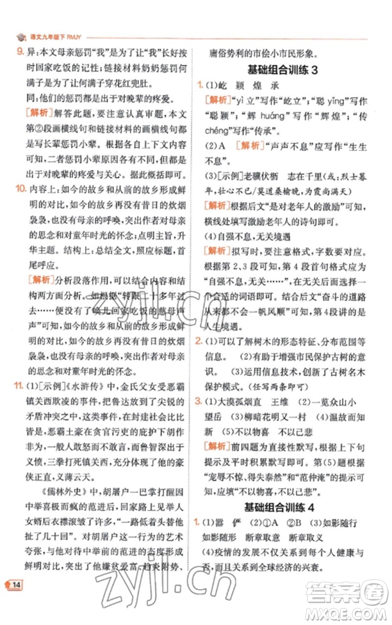 江蘇人民出版社2023實(shí)驗(yàn)班提優(yōu)訓(xùn)練九年級(jí)語(yǔ)文下冊(cè)人教版江蘇專(zhuān)版參考答案