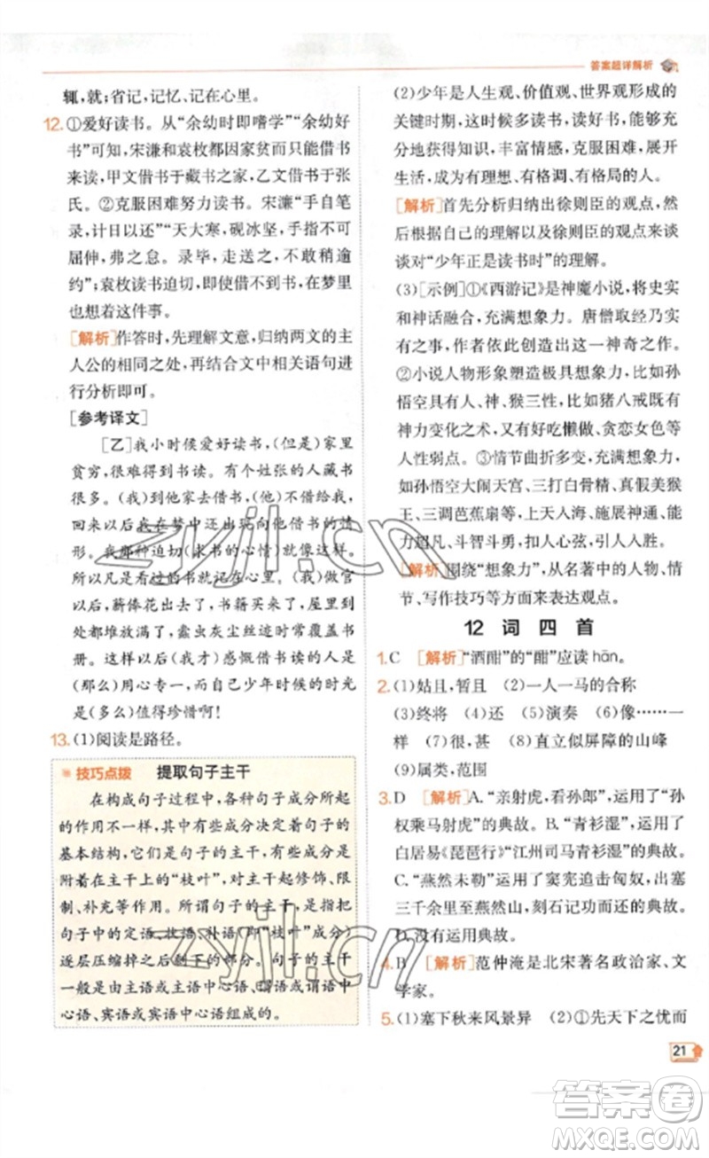 江蘇人民出版社2023實(shí)驗(yàn)班提優(yōu)訓(xùn)練九年級(jí)語(yǔ)文下冊(cè)人教版江蘇專(zhuān)版參考答案