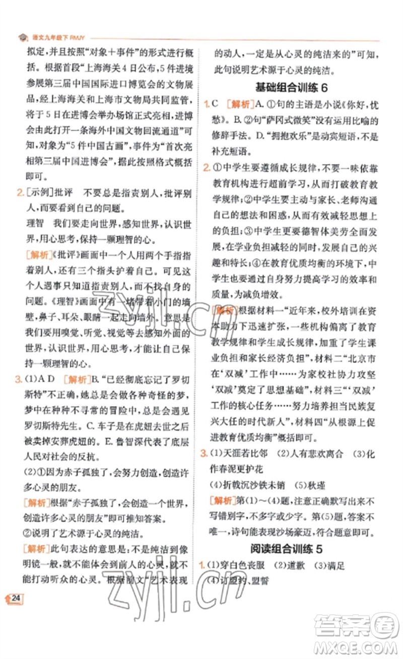江蘇人民出版社2023實(shí)驗(yàn)班提優(yōu)訓(xùn)練九年級(jí)語(yǔ)文下冊(cè)人教版江蘇專(zhuān)版參考答案