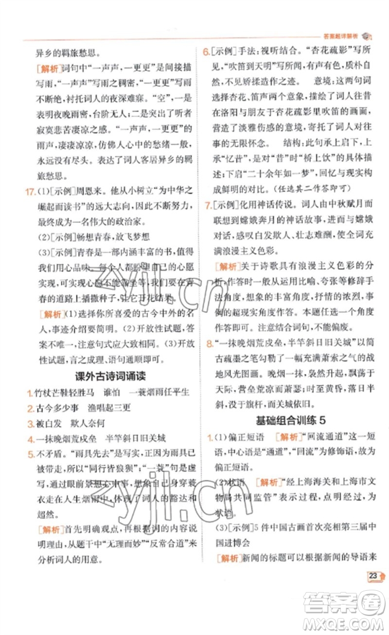 江蘇人民出版社2023實(shí)驗(yàn)班提優(yōu)訓(xùn)練九年級(jí)語(yǔ)文下冊(cè)人教版江蘇專(zhuān)版參考答案