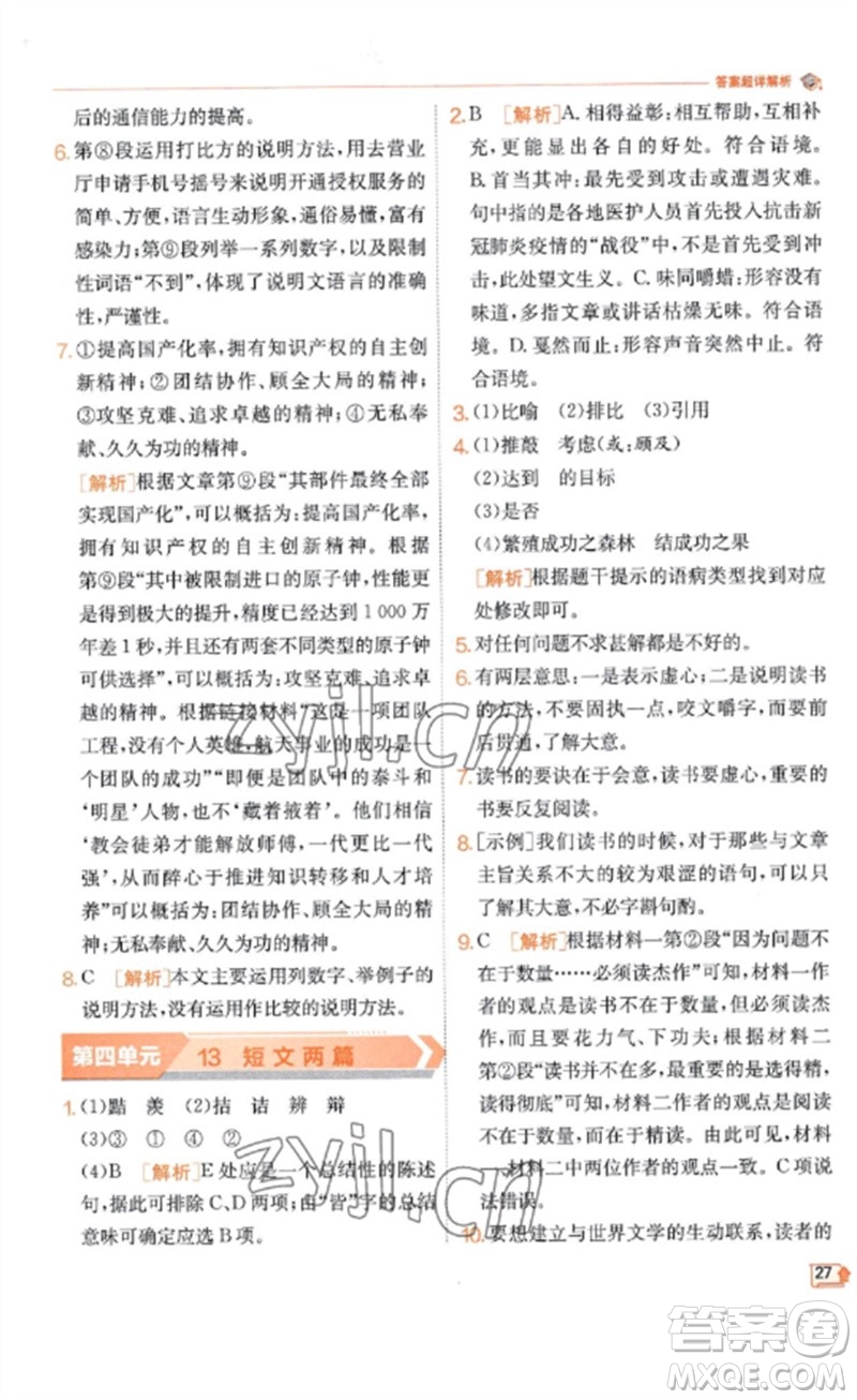 江蘇人民出版社2023實(shí)驗(yàn)班提優(yōu)訓(xùn)練九年級(jí)語(yǔ)文下冊(cè)人教版江蘇專(zhuān)版參考答案