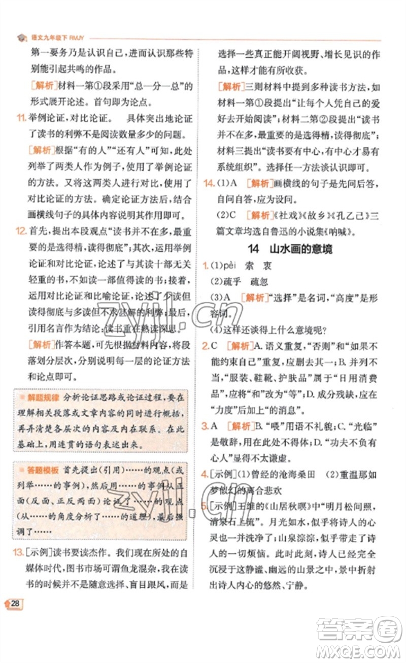 江蘇人民出版社2023實(shí)驗(yàn)班提優(yōu)訓(xùn)練九年級(jí)語(yǔ)文下冊(cè)人教版江蘇專(zhuān)版參考答案
