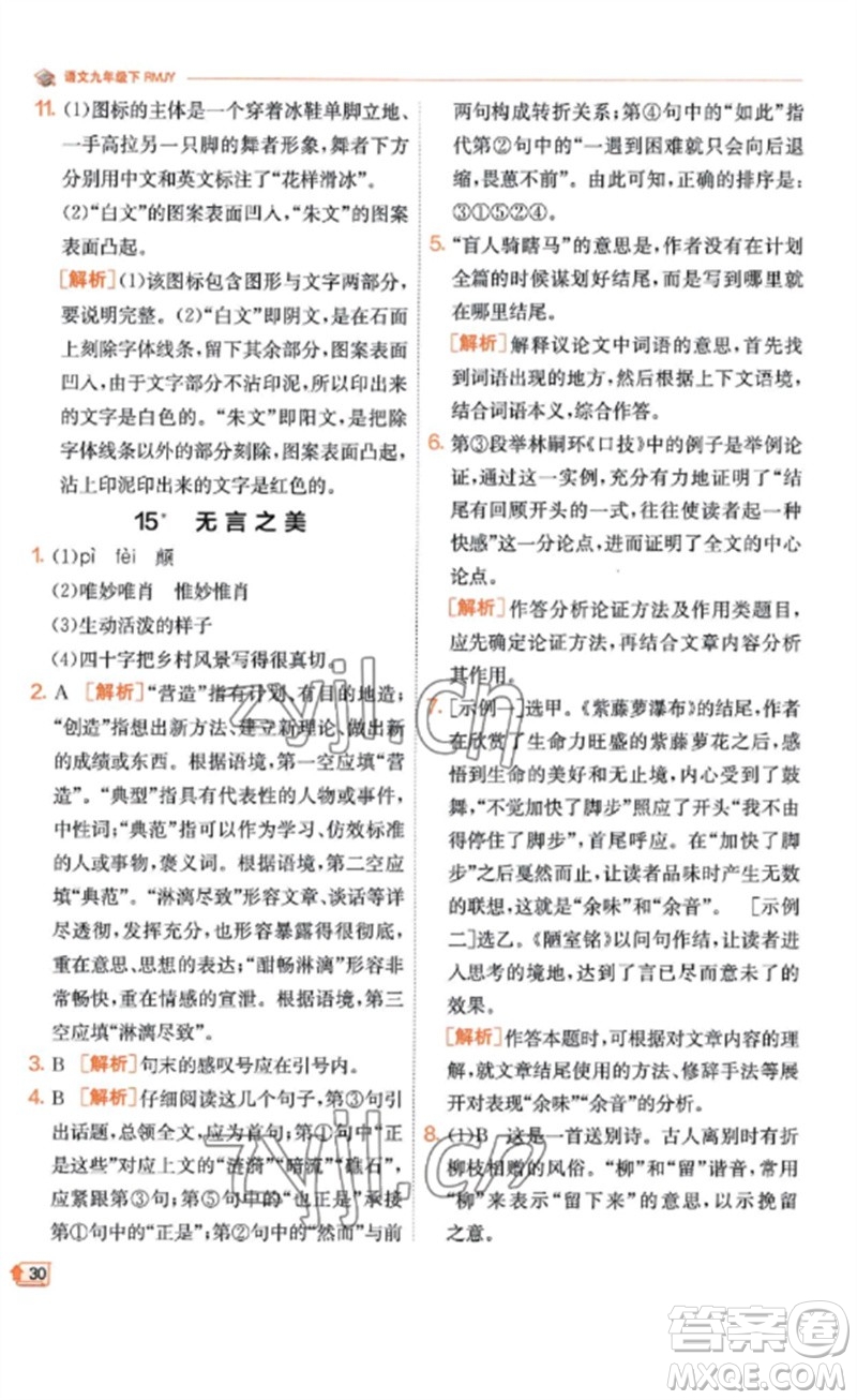 江蘇人民出版社2023實(shí)驗(yàn)班提優(yōu)訓(xùn)練九年級(jí)語(yǔ)文下冊(cè)人教版江蘇專(zhuān)版參考答案