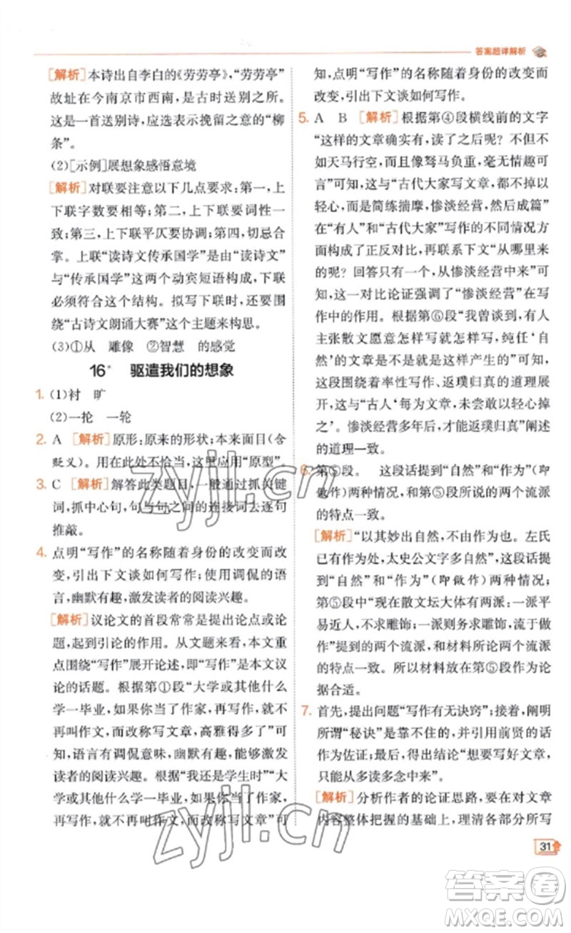 江蘇人民出版社2023實(shí)驗(yàn)班提優(yōu)訓(xùn)練九年級(jí)語(yǔ)文下冊(cè)人教版江蘇專(zhuān)版參考答案