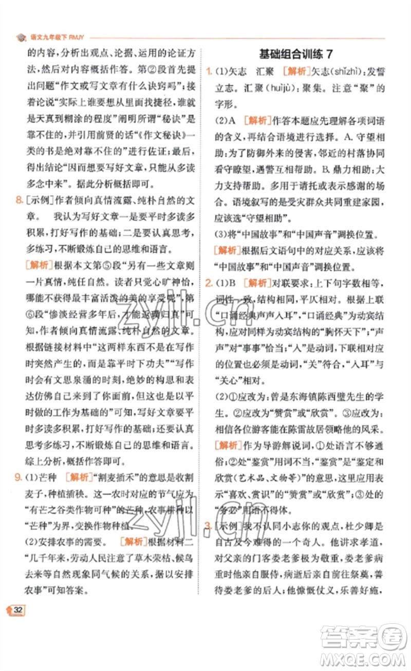 江蘇人民出版社2023實(shí)驗(yàn)班提優(yōu)訓(xùn)練九年級(jí)語(yǔ)文下冊(cè)人教版江蘇專(zhuān)版參考答案